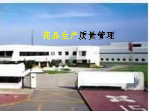 《药品生产管理》PPT课件 (2)