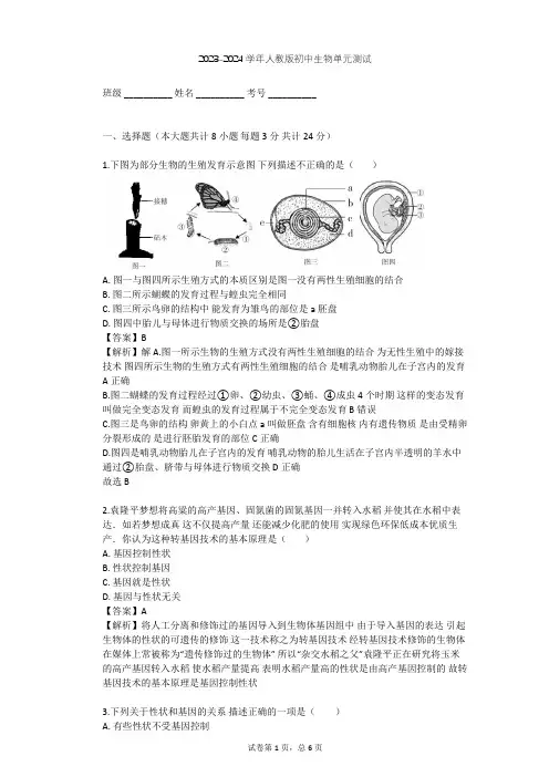 2023-2024学年初中生物人教版八年级下第7单元 生物圈中生命的延续和发展单元测试(含答案解析)