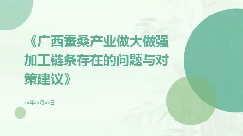广西蚕桑产业做大做强加工链条存在的问题与对策建议