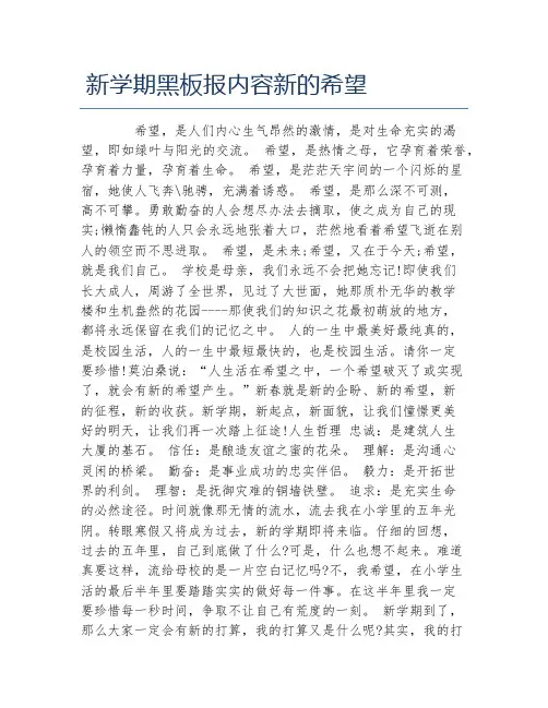 新学期黑板报内容新的希望文字稿