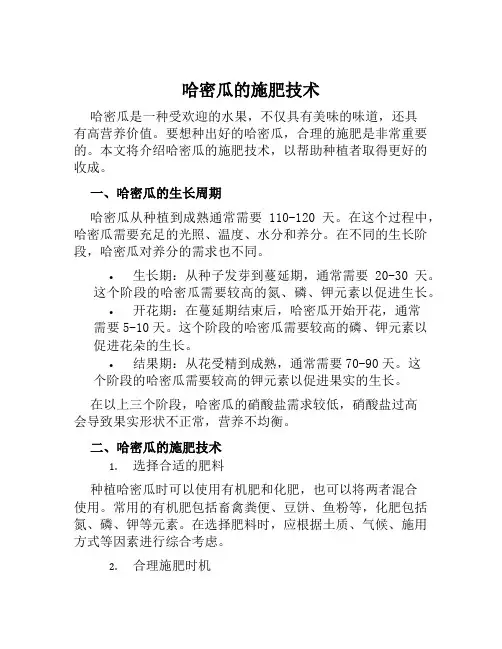 哈密瓜的施肥技术
