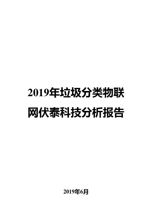2019年垃圾分类物联网伏泰科技分析报告