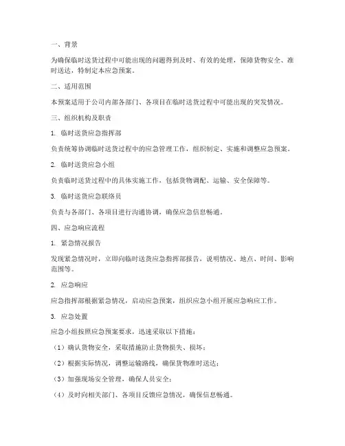 临时送货应急预案