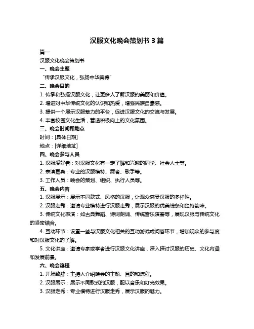 汉服文化晚会策划书3篇