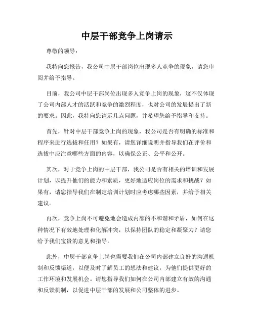 中层干部竞争上岗请示