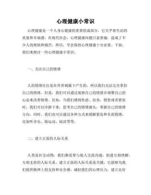 心理健康小常识
