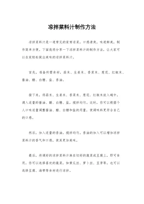 凉拌菜料汁制作方法