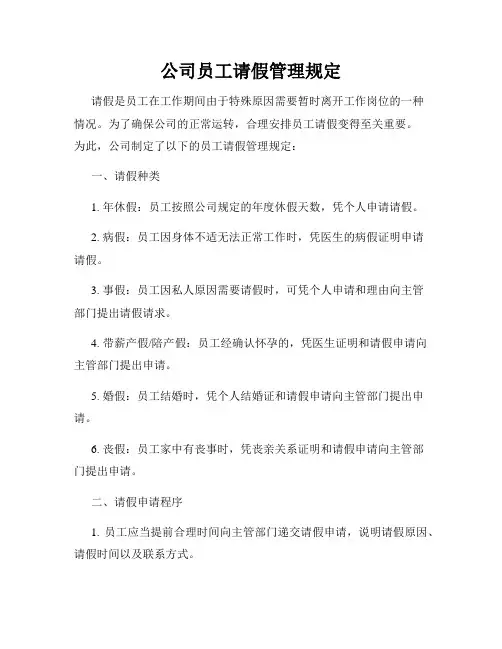 公司员工请假管理规定