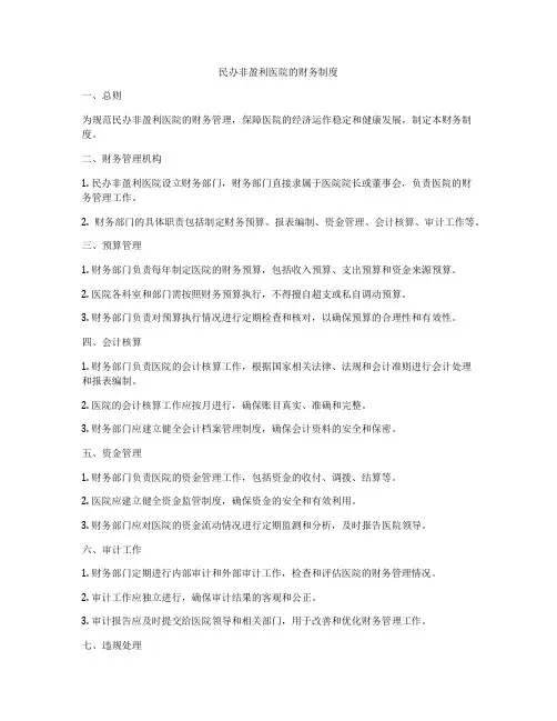 民办非盈利医院的财务制度