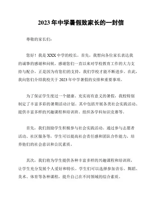 2023年中学暑假致家长的一封信