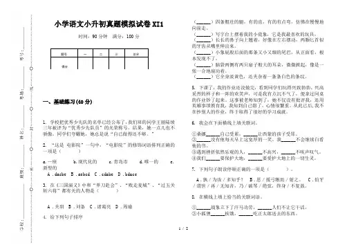 【小学教育】2019最新小学语文小升初(通用版)真题模拟试卷XI1—8K可直接打印