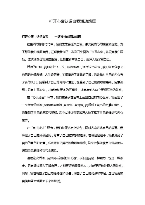 打开心窗认识自我活动感悟