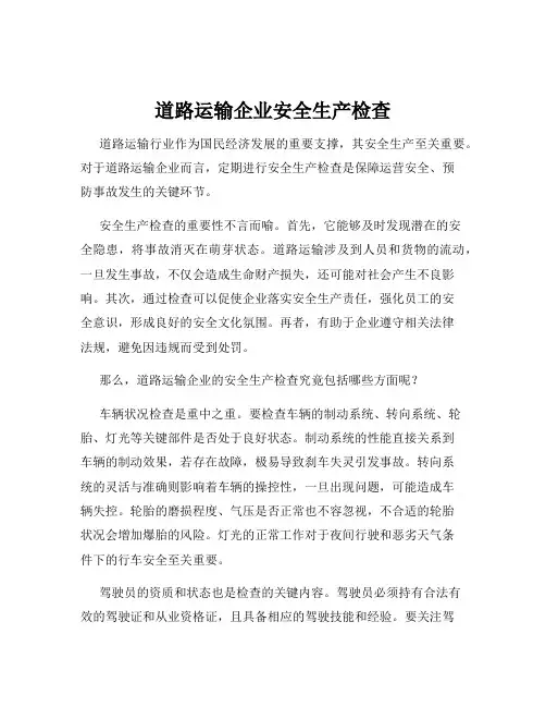 道路运输企业安全生产检查