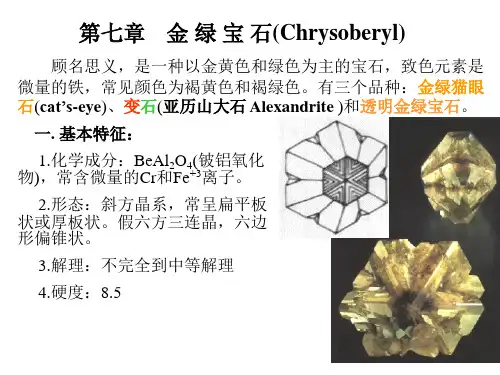 宝玉石鉴赏-金绿宝石简介