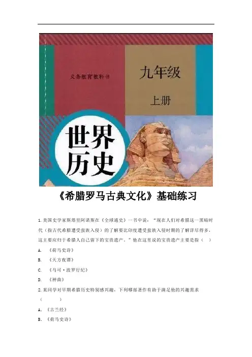 部编版九年级历史上册第6课《希腊罗马古典文化》练习题(含答案)