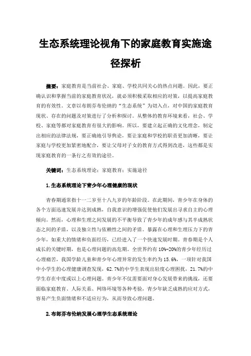生态系统理论视角下的家庭教育实施途径探析