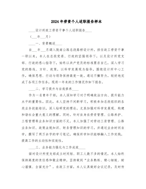 2024年劳资个人述职报告样本（六篇）