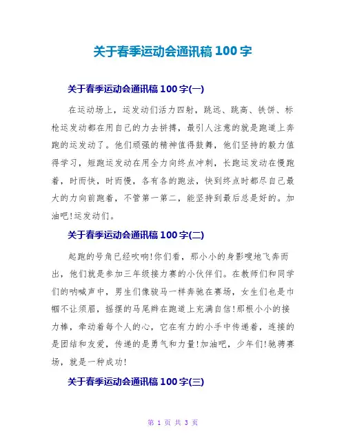 关于春季运动会通讯稿100字
