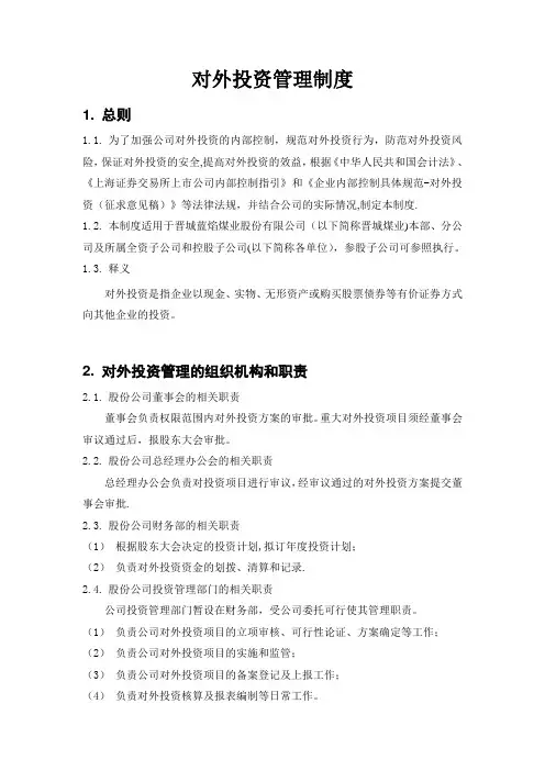内部控制具体制度——对外投资管理