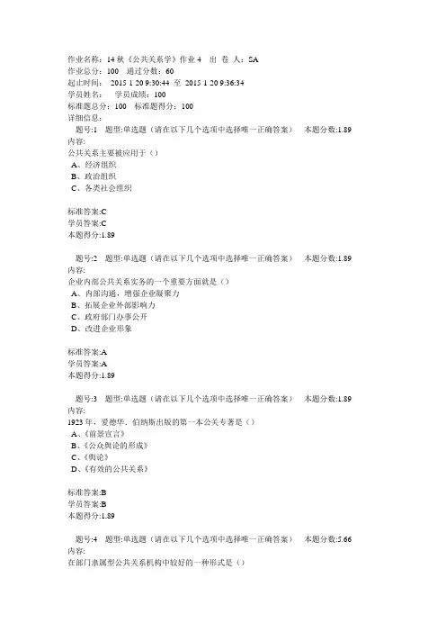 北语直属14秋《公共关系学》作业4满分答案