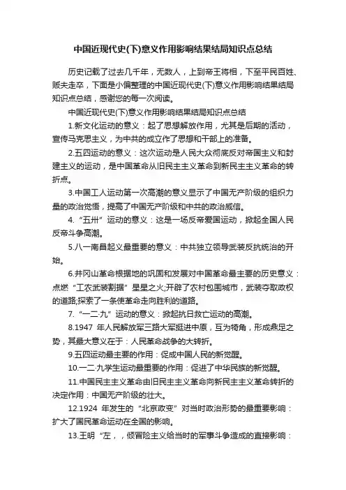 中国近现代史（下）意义作用影响结果结局知识点总结