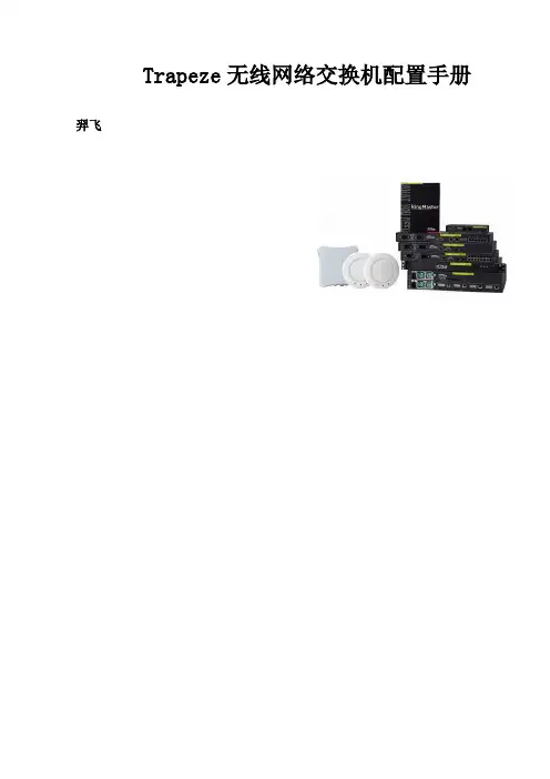 juniper无线中文配置手册
