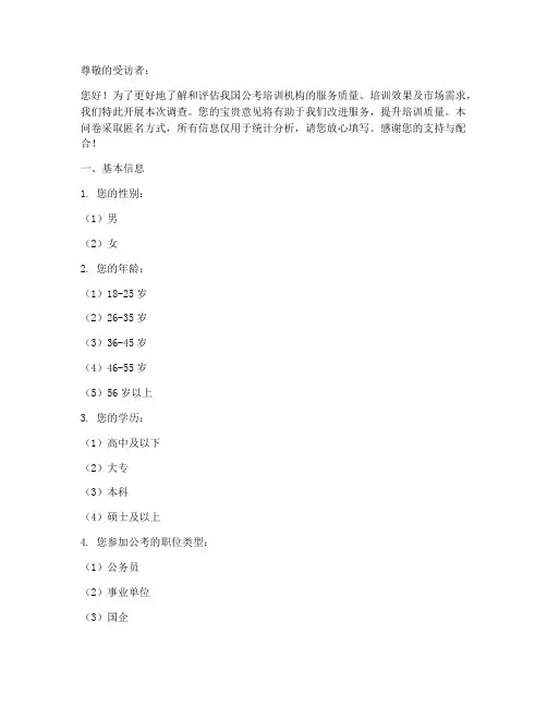公考机构调查问卷模板