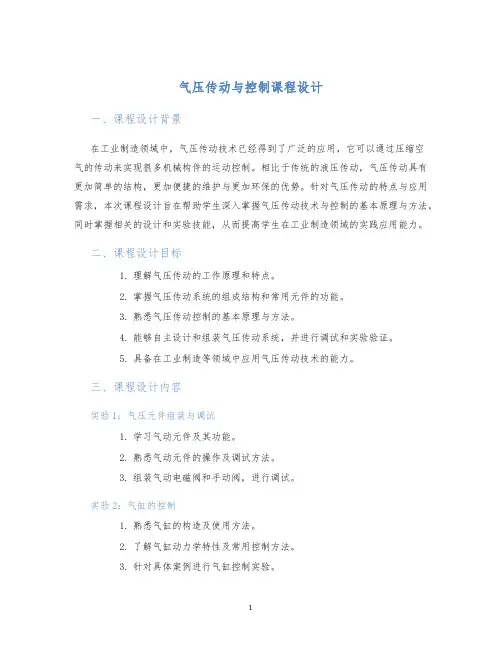 气压传动与控制课程设计
