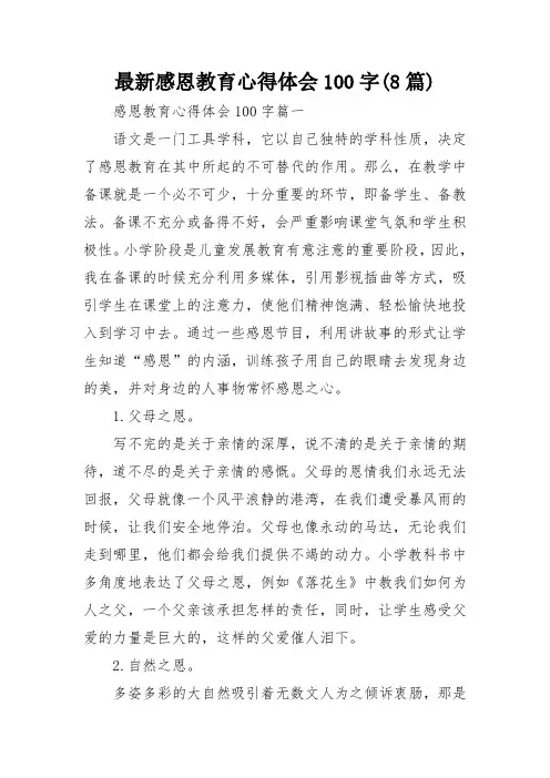 最新感恩教育心得体会100字(8篇)