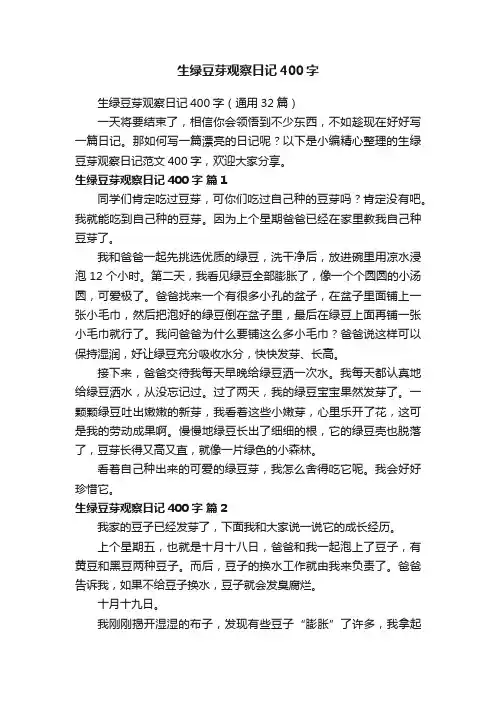 生绿豆芽观察日记400字（通用32篇）