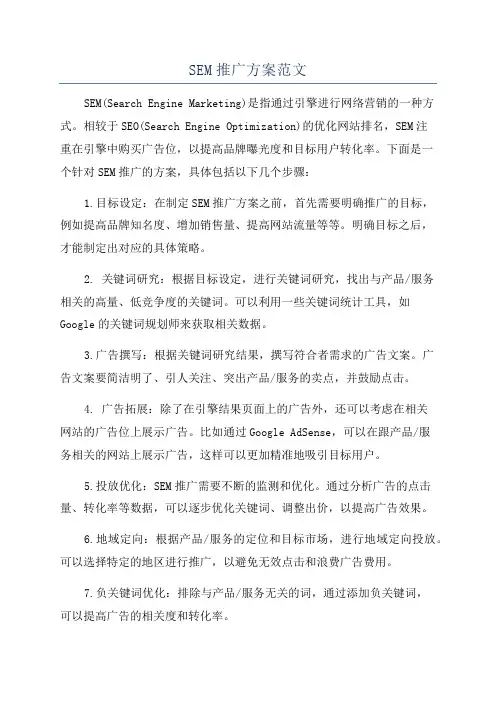 SEM推广方案范文