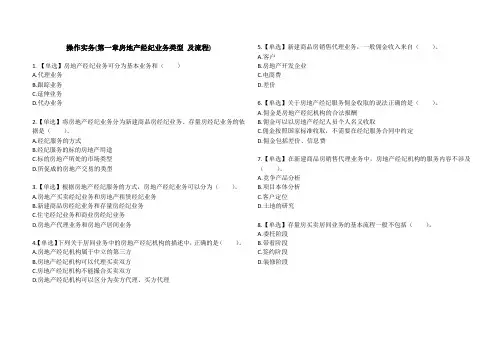 房地产经纪人协理职业资格考试题库——操作实务第一章房地产经纪业务类型及流程