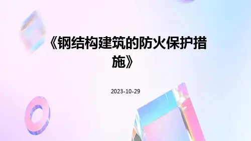 钢结构建筑的防火保护措施