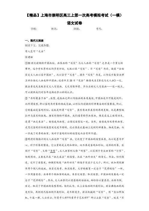 上海市崇明区高三上第一次高考模拟考试(一模)语文试卷