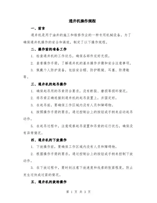 通井机操作规程