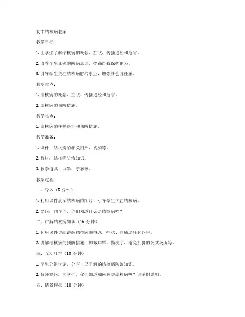 初中结核病教案