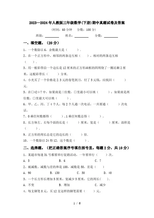 2023—2024年人教版三年级数学(下册)期中真题试卷及答案