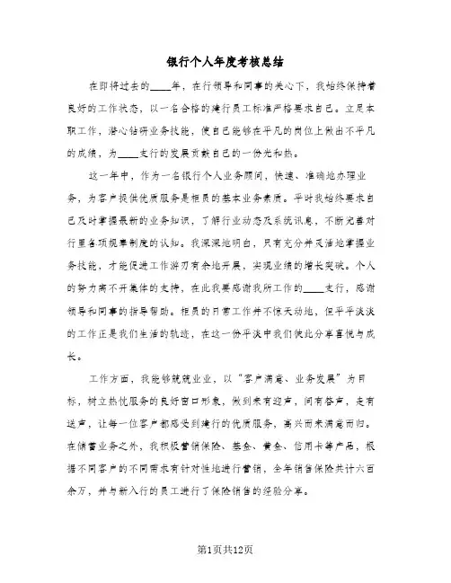银行个人年度考核总结(6篇)