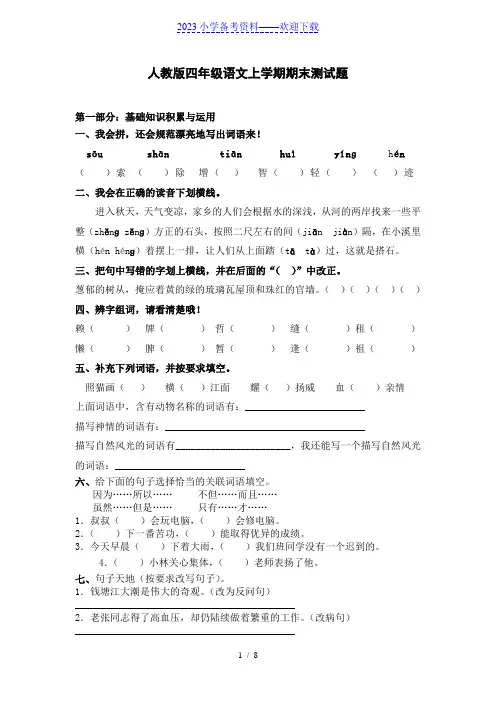 人教版四年级语文上册期末试题及答案