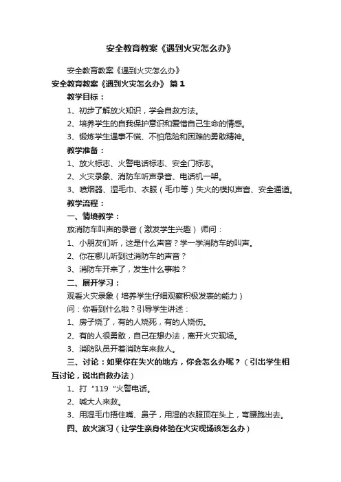 安全教育教案《遇到火灾怎么办》