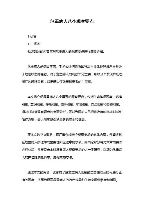 危重病人八个观察要点