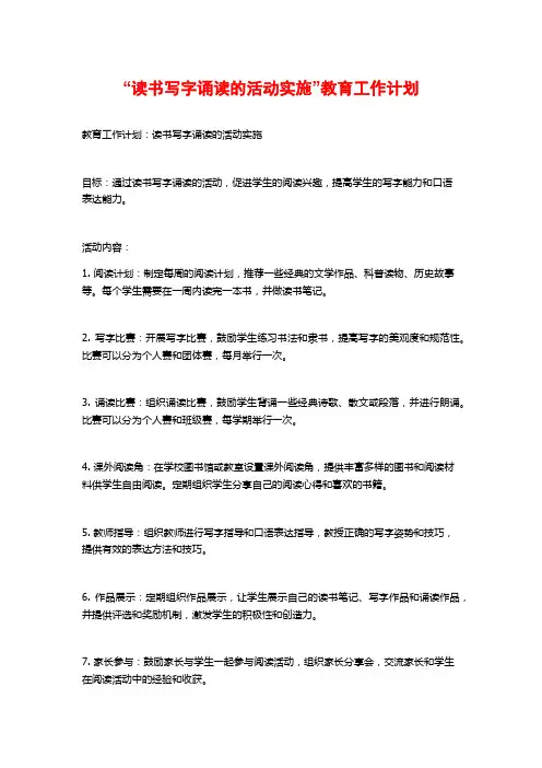 “读书写字诵读的活动实施”教育工作计划
