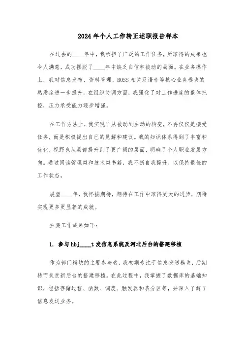 2024年个人工作转正述职报告样本（4篇）