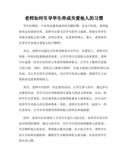 老师如何引导学生养成关爱他人的习惯