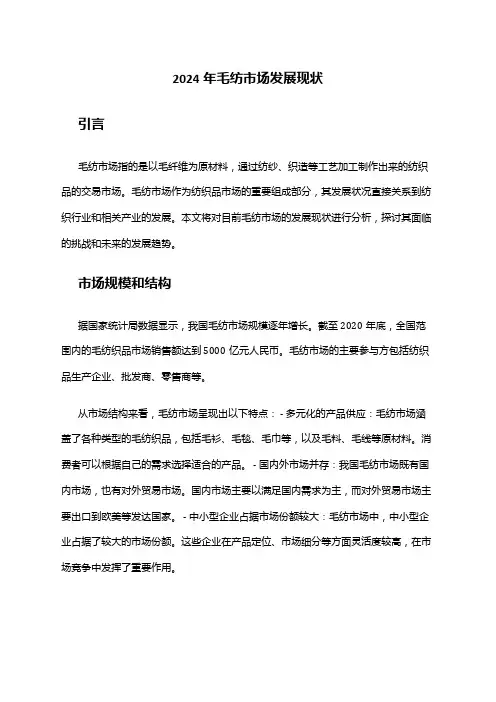 2024年毛纺市场发展现状