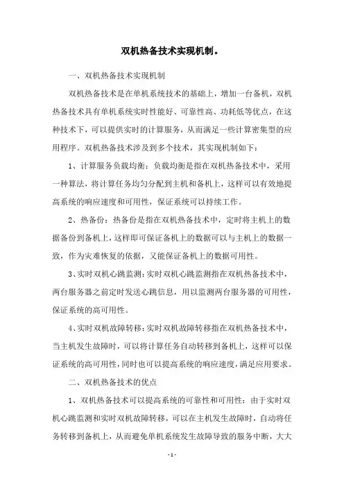 双机热备技术实现机制。
