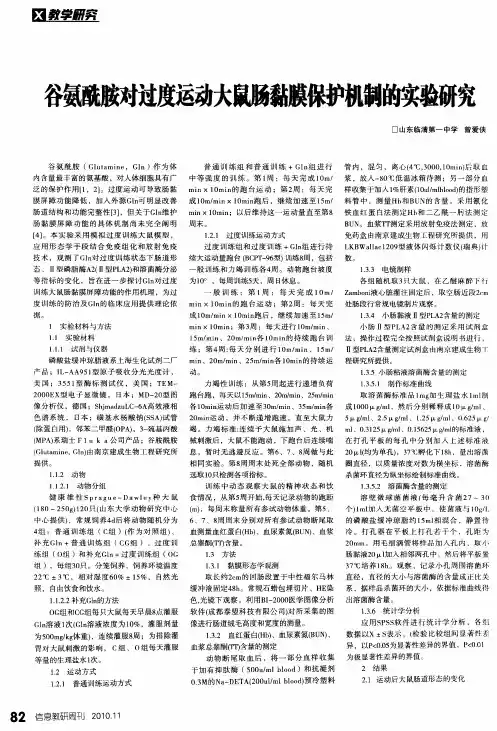 谷氨酰胺对过度运动大鼠肠黏膜保护机制的实验研究