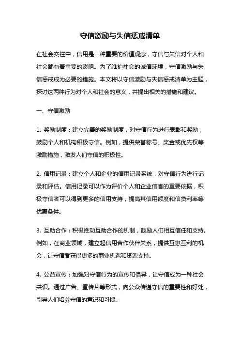 守信激励与失信惩戒清单