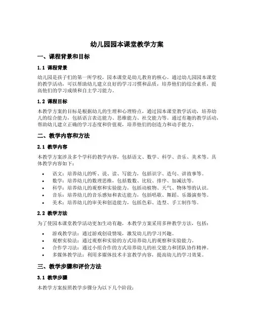 幼儿园园本课堂教学方案