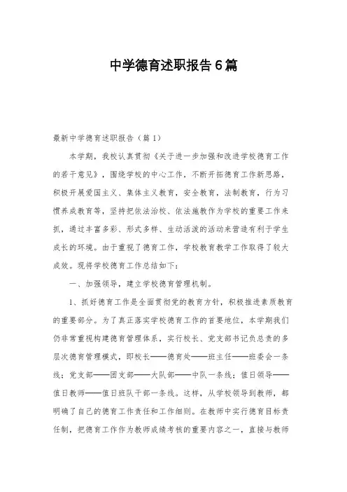 中学德育述职报告6篇